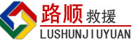 衡南道路救援
